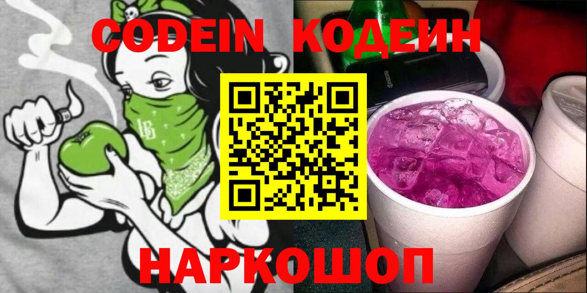 Codein Purple Drank  Вход с VPN  Заинск 